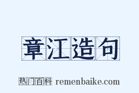 章江造句是什么意思的图片